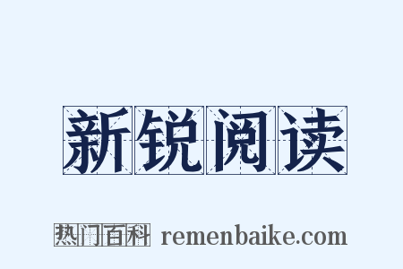 新锐阅读是什么意思的图片